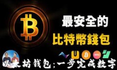 如何创建以太坊钱包：一步完成数字资产管理