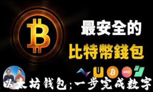 
如何创建以太坊钱包：一步完成数字资产管理