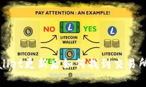 tpwallet更新后如何找到交易所功能