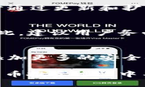 如果您使用的任何钱包，包括TPWallet，其他人得知您的密钥，您的资产可能会面临风险。以下是关于如何保护您的密钥以及相应的策略和建议。

bianoti如何保护您的TPWallet密钥安全/bianoti
TPWallet, 密钥安全, 加密货币, 钱包保护/guanjianci

密钥的重要性
在加密货币世界中，密钥就像银行的密码。它是您访问和管理您资金的唯一钥匙。TPWallet提供了一种安全便利的方式来存储和交易数字资产，而密钥则在其中起着至关重要的角色。密钥被分为公钥和私钥，其中公钥类似于您的银行账号，可以分享给他人，但私钥则严格保密，它决定了您对钱包中资产的控制。

一旦别人知道密钥会发生什么
当其他人获得了您的私钥，意味着他们可以完全控制您的TPWallet账户。这包括但不限于转移、交易你的数字资产，几乎任何与您资金有关的操作。如果有人不怀好意，他们甚至可以将您的所有资产转移到自己的账户中。此外，如果您的私钥在恶意程序中泄露，可能会导致您的资产瞬间消失，无论您是否准备好接受这样的损失。

如何防止密钥被泄露
以下是确保您的密钥安全的一些有效方式：
ul
  listrong使用硬件钱包：/strong硬件钱包是一种物理设备，能够存储私钥，通常离线保存，因此即使您的计算机或手机被攻击，黑客也无法访问您的密钥。/li
  listrong启用双重认证（2FA）：/strong尽量在您的TPWallet账户上启用双重认证。即使黑客获得您的密码，他们依然需要您手机上的验证码才能进行操作。/li
  listrong定期备份和更新：/strong定期对您的钱包进行备份，并在新的设备或平台上更新您的密码和私钥。确保备份存储在安全的位置，最好是加密存储的。/li
  listrong警惕网络钓鱼：/strong保持警惕，不要点击任何不明链接，不要在不安全的网站上输入您的钱包信息。确保您访问的站点是官方的TPWallet网站。/li
/ul

如果密钥已被他人知晓该怎么办
如果您发现有人可能已经获取了您的密钥，您需要立即采取措施以减少损失：
ol
  listrong紧急转移资产：/strong尽快将您的资产转移到一个新的钱包中。创建一个新钱包，并立即迁移您的资产。在这个过程中，不要在互联网中发送您的密钥或助记词。/li
  listrong修改密码和安全设置：/strong更改与TPWallet账户相关的所有密码，并考虑启用额外的安全设置，比如问答认证。这样可以增加账户的安全性。/li
  listrong联系TPWallet支持：/strong如果您在某个时刻觉得资产存在风险或已经被盗，请立即与TPWallet客服团队联系，看看他们能提供什么帮助。/li
/ol

常见问题解答

问题1：我该如何生成一个强密码以保护TPWallet？
生成强密码是保护数字资产的第一步。一个强密码应该有足够的长度（通常推荐12到16个字符），同时包含大写字母、小写字母、数字和特殊字符。此外，尽量避免使用个人信息（如生日、名字等）作为密码。可以使用密码管理器来生成和存储复杂密码，这样可以减少记忆的负担，同时确保密码的安全性。

问题2：TPWallet是否支持多种加密货币？
是的，TPWallet是一款支持多种主流加密货币的钱包。在使用时，您可以方便地保存和管理多种类的数字资产。随着区块链技术的不断发展，TPWallet致力于通过更新和扩展其支持的币种，以满足用户多样化的需求，确保用户可以在一个平台上管理多种资产。

问题3：我会丢失我的资产吗，如果我忘记了密钥？
如果您忘记了私钥，通常情况下，您的资产是无法恢复的。与传统银行不同，区块链技术是去中心化的，在没有相应的凭证或密钥的情况下，无法找回资金。因此，建议用户务必妥善保管私钥，定期备份，并考虑使用助记词来便于恢复访问。如果可能，使用硬件钱包或其他安全措施来保护密钥。

问题4：TPWallet的安全性有保障吗？
TPWallet采用了一系列安全措施来保护用户资产，包括加密算法、多重签名技术和安全备份。用户在使用TPWallet时，可结合自身的使用习惯和环境，共同添加更多的安全措施，如2FA、定期更换密码等，来保护自己的资产安全。然而，最终的安全责任在于用户自身，保持警惕并采取适当的安全措施至关重要。

综上所述，TPWallet作为一种数字资产管理工具，其密钥的安全性至关重要。无论密钥是否已经泄露，采取适当的安全措施、采取紧急应对策略都是在加密货币投资过程中不可或缺的。希望这篇文章能够帮助您更好地理解如何保护您的加密资产安全。