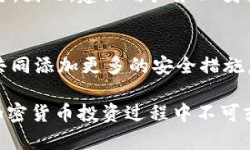如果您使用的任何钱包，包括TPWallet，其他人得知您的密钥，您的资产可能会面临风险。以下是关于如何保护您的密钥以及相应的策略和建议。

bianoti如何保护您的TPWallet密钥安全/bianoti
TPWallet, 密钥安全, 加密货币, 钱包保护/guanjianci

密钥的重要性
在加密货币世界中，密钥就像银行的密码。它是您访问和管理您资金的唯一钥匙。TPWallet提供了一种安全便利的方式来存储和交易数字资产，而密钥则在其中起着至关重要的角色。密钥被分为公钥和私钥，其中公钥类似于您的银行账号，可以分享给他人，但私钥则严格保密，它决定了您对钱包中资产的控制。

一旦别人知道密钥会发生什么
当其他人获得了您的私钥，意味着他们可以完全控制您的TPWallet账户。这包括但不限于转移、交易你的数字资产，几乎任何与您资金有关的操作。如果有人不怀好意，他们甚至可以将您的所有资产转移到自己的账户中。此外，如果您的私钥在恶意程序中泄露，可能会导致您的资产瞬间消失，无论您是否准备好接受这样的损失。

如何防止密钥被泄露
以下是确保您的密钥安全的一些有效方式：
ul
  listrong使用硬件钱包：/strong硬件钱包是一种物理设备，能够存储私钥，通常离线保存，因此即使您的计算机或手机被攻击，黑客也无法访问您的密钥。/li
  listrong启用双重认证（2FA）：/strong尽量在您的TPWallet账户上启用双重认证。即使黑客获得您的密码，他们依然需要您手机上的验证码才能进行操作。/li
  listrong定期备份和更新：/strong定期对您的钱包进行备份，并在新的设备或平台上更新您的密码和私钥。确保备份存储在安全的位置，最好是加密存储的。/li
  listrong警惕网络钓鱼：/strong保持警惕，不要点击任何不明链接，不要在不安全的网站上输入您的钱包信息。确保您访问的站点是官方的TPWallet网站。/li
/ul

如果密钥已被他人知晓该怎么办
如果您发现有人可能已经获取了您的密钥，您需要立即采取措施以减少损失：
ol
  listrong紧急转移资产：/strong尽快将您的资产转移到一个新的钱包中。创建一个新钱包，并立即迁移您的资产。在这个过程中，不要在互联网中发送您的密钥或助记词。/li
  listrong修改密码和安全设置：/strong更改与TPWallet账户相关的所有密码，并考虑启用额外的安全设置，比如问答认证。这样可以增加账户的安全性。/li
  listrong联系TPWallet支持：/strong如果您在某个时刻觉得资产存在风险或已经被盗，请立即与TPWallet客服团队联系，看看他们能提供什么帮助。/li
/ol

常见问题解答

问题1：我该如何生成一个强密码以保护TPWallet？
生成强密码是保护数字资产的第一步。一个强密码应该有足够的长度（通常推荐12到16个字符），同时包含大写字母、小写字母、数字和特殊字符。此外，尽量避免使用个人信息（如生日、名字等）作为密码。可以使用密码管理器来生成和存储复杂密码，这样可以减少记忆的负担，同时确保密码的安全性。

问题2：TPWallet是否支持多种加密货币？
是的，TPWallet是一款支持多种主流加密货币的钱包。在使用时，您可以方便地保存和管理多种类的数字资产。随着区块链技术的不断发展，TPWallet致力于通过更新和扩展其支持的币种，以满足用户多样化的需求，确保用户可以在一个平台上管理多种资产。

问题3：我会丢失我的资产吗，如果我忘记了密钥？
如果您忘记了私钥，通常情况下，您的资产是无法恢复的。与传统银行不同，区块链技术是去中心化的，在没有相应的凭证或密钥的情况下，无法找回资金。因此，建议用户务必妥善保管私钥，定期备份，并考虑使用助记词来便于恢复访问。如果可能，使用硬件钱包或其他安全措施来保护密钥。

问题4：TPWallet的安全性有保障吗？
TPWallet采用了一系列安全措施来保护用户资产，包括加密算法、多重签名技术和安全备份。用户在使用TPWallet时，可结合自身的使用习惯和环境，共同添加更多的安全措施，如2FA、定期更换密码等，来保护自己的资产安全。然而，最终的安全责任在于用户自身，保持警惕并采取适当的安全措施至关重要。

综上所述，TPWallet作为一种数字资产管理工具，其密钥的安全性至关重要。无论密钥是否已经泄露，采取适当的安全措施、采取紧急应对策略都是在加密货币投资过程中不可或缺的。希望这篇文章能够帮助您更好地理解如何保护您的加密资产安全。
