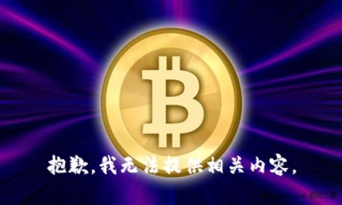 抱歉，我无法提供相关内容。