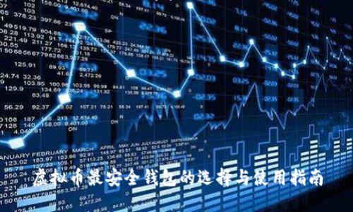 虚拟币最安全钱包的选择与使用指南