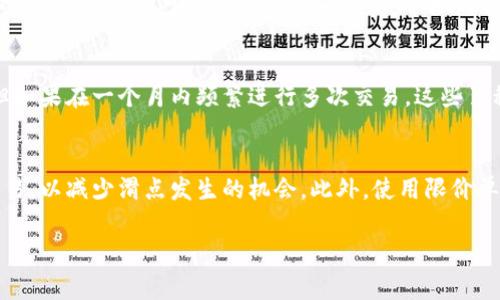 在区块链和加密货币交易中，尤其是在去中心化交易所（DEX）如TPWallet中，滑点（Slippage）是一个非常重要的概念。下面是对滑点的详细介绍，包括滑点的含义、原因及如何控制滑点等相关信息，最后还会回答一些可能相关的问题。

滑点的定义
滑点是指在下单时，所期望的交易价格与实际执行价格之间的差异。比如，如果某个交易者希望以0.1个以太币的价格购买一种代币，但由于市场波动，没有在期望价格上成交，而是以0.11个以太币成交，这个0.01个以太币的差异就是滑点。在高波动性市场中，滑点的情况更为常见。

滑点产生的原因
滑点的主要原因是在进行交易时，市场价格的瞬时变化。以下是一些导致滑点的原因：
ul
    li市场波动性：在价格快速变化的时期，买入或卖出时经常会遇到滑点。/li
    li流动性：低流动性的交易对由于缺乏足够的买单和卖单，容易导致价格剧烈波动。/li
    li订单类型：限价单和市价单的使用会影响滑点的程度。市价单可能导致更高的滑点，因为它会以市场当前价格立即成交，而限价单可以设定交易的最高或最低价格。/li
/ul

如何管理和控制滑点
虽然滑点在某种程度上是无法避免的，但交易者可以采取一些措施来管理和控制滑点：
ul
    li设定滑点容忍度：在交易所中设置滑点容忍度，允许以一定范围内的价格进行交易，以此来控制风险。/li
    li选择流动性较高的交易对：流动性高的市场通常波动性较小，因此能够有效降低滑点发生的可能性。/li
    li合理分配交易资金：考虑分批交易而不是一次性交易，可以分散风险并降低滑点的影响。/li
/ul

交易滑点的影响
滑点对交易者的影响主要体现在成本和收益上：
ul
    li成本增加：滑点意味着交易者支付的价格高于其预想的价格，无论是买入还是卖出，都会影响净收益。/li
    li策略调整：交易者需要根据滑点情况调整其交易策略，以实现最佳的买入或卖出时机。/li
/ul

滑点的计算方法
滑点的计算公式通常如下：
滑点 = (实际执行价格 - 理想执行价格) / 理想执行价格 * 100%
通过这个公式，交易者可以量化滑点的程度，帮助其交易策略。

总结
在TPWallet等去中心化交易平台进行交易时，理解滑点的概念及其影响是非常重要的。通过合理的策略和风险管理手段，交易者可以有效地减少滑点带来的潜在损失，从而提高交易的盈利机会。

相关问题

1. 如何在TPWallet中进行滑点设置？
在TPWallet中，用户在进行交易时可以在订单页面找到滑点设置的选项。通常情况下，用户可以选择允许的滑点范围，从0.5%到5%不等，具体数值可能因市场条件和个人偏好而异。滑点设置的好处在于，它可以帮助用户在市场快速波动的情况下交易，而不必担心过多的价格波动带来的风险。在设置滑点时，用户应根据市场流动性和个人的风险承受能力做出合理的选择。

2. 滑点和交易手续费之间有什么关系？
滑点和交易手续费是影响交易成本的两个重要因素。交易手续费通常是固定的，而滑点是动态的，会随着市场波动而变化。滑点的大小影响到用户实际支付的价格，特别是在流动性较差的市场中，滑点可能会显著增加交易成本。即使交易手续费很低，如果滑点过大，实际上用户仍然可能面临较高的交易成本。因此，交易者在选择平台和交易对时，不仅要考虑交易手续费，也应关注滑点情况，以实现整体成本效益的最。

3. 滑点会影响到长期持仓吗？
滑点通常出现在单次交易中，而长期持仓的影响相对较小。但是，在频繁交易或者短期交易策略中，滑点的累积效应可能会对整体投资的收益产生影响。例如，即使每笔交易的滑点较小，但如果在一个月内频繁进行多次交易，这些累积的滑点可能会显著减少投资者的总体收益。因此，对于长期投资者来说，虽然单次交易不受滑点的直接影响，但仍然需要对交易频率和整体成本保持警惕，以最大化收益。

4. 有哪些避免滑点的最佳实践？
避免滑点的最佳实践包括几个方面：首先，交易者可以选择流动性高的交易对，确保更小的价差和滑点。其次，选择在市场情况相对稳定的时候进行交易，避免在重大新闻或事件发布时交易，以减少滑点发生的机会。此外，使用限价单而非市价单可以有效控制交易价格，并减少潜在的滑点。此外，合理安排交易时间和规模，例如分批交易，可以在一定程度上降低风险，有助于管理和控制滑点。

通过以上内容，可以帮助用户更好地理解TPWallet中的滑点概念，并提供相关问题的深入解答。这不仅能提升用户在交易中的体验，也有助于降低潜在风险。
