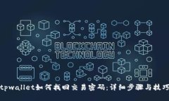 tpwallet如何找回交易密码：详细步骤与技巧