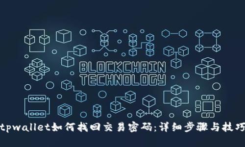 tpwallet如何找回交易密码：详细步骤与技巧