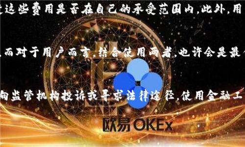 tpwallet影响到手机银行的解决方案与原因分析
tpwallet, 手机银行, 数字钱包, 金融安全/guanjianci

在数字化转型大潮的推动下，金融科技迅猛发展，各类数字钱包如tpwallet相继问世。然而，随着这些新兴工具的普及，用户在使用中可能会遇到一些问题，例如tpwallet对手机银行的影响。这一问题引起了广泛关注。本文将深入分析tpwallet如何影响手机银行及其解决方案，并探索与此相关的问题。

tpwallet与手机银行的关系
tpwallet作为一种数字钱包，能够帮助用户方便快捷地进行各种金融交易，包括支付、转账等。手机银行则是传统银行服务与数字化相结合的产物，旨在为用户提供24小时的银行服务。两者在某种程度上是互补的，tpwallet为手机银行提供了更便捷的支付手段，但在互联互通的过程中，也可能出现一些冲突和问题。

tpwallet对手机银行的潜在影响
tpwallet的普及可能导致用户对传统手机银行的依赖减少，进而造成一些不必要的使用障碍。例如，tpwallet在某些交易过程中可能会干扰手机银行的正常操作。这造成的后果可能是用户在操作手机银行时会遭遇延迟、错误信息提示等问题，影响用户的使用体验和金融安全。

解决方案：如何应对tpwallet对手机银行的影响
在明白了tpwallet可能对手机银行造成影响后，用户应如何有效应对呢？以下是几种可行的解决方案：
ul
listrong检查网络连接：/strong确保使用手机银行时网络连接良好，避免因为网络波动而导致的信息延误。/li
listrong更新应用程序：/strong定期检查tpwallet和手机银行的应用版本，及时更新到最新版本以确保兼容性。/li
listrong使用单一应用程序：/strong在进行重要交易时，尽量选择一种应用程序（手机银行或tpwallet），以避免因应用间相互干扰导致的错误。/li
listrong联系客服：/strong如遇问题，可以直接联系tpwallet或手机银行的客服及时解决。/li
/ul

相关问题探讨

问题一：tpwallet与手机银行的安全性如何？
安全性是金融交易中最为核心的问题，tpwallet和手机银行在安全性上各有优劣。tpwallet由于其独立养成的生态体系，涉及到多种安全防护。例如，tpwallet通常会采用加密技术保护用户的资金和个人信息。而手机银行作为传统银行转型的产物，其安全性通常会依靠银行的技术团队和法律法规来保障。但是，手机银行的依赖性较高，遭遇黑客攻击的风险也相应增加。为了保护用户的资金，建议用户在使用这两种工具时，要认识到潜在风险，加强自身的安全防护意识，如使用复杂且难以被破解的密码、定期修改密码、开启双重验证等方法来提升账户的安全性。

问题二：如何选择合适的数字钱包与手机银行？
选择数字钱包和手机银行应该关注多个关键要素。首先，用户需要考虑的就是两者的支持范围。不同的数字钱包和手机银行提供的服务类型和覆盖范围不同。其次，要关注这些平台的费用结构。有些数字钱包和银行可能会收取转账费或其他费用，用户需要清楚这些费用是否在自己的承受范围内。此外，用户还应当考虑到账的速度，以及在需要时的客户服务质量。选择适合自己的工具能够确保用户在日常交易中顺利、安全地完成任务。

问题三：tpwallet与手机银行哪个更适合日常使用？
在选择tpwallet或手机银行时，用户的使用需求至关重要。如果频繁进行小额支付和转账，tpwallet可能更具优势，因为它可以实现快速、高效的交易。如果比较重视大额资金管理和贷款服务，传统的手机银行则具有优势，因为它们通常拥有更全面的金融服务。而对于用户而言，结合使用两者，也许会是最佳的选择。用户可以在日常消费中利用tpwallet的便捷，也可以在需要借贷或进行复杂交易时使用手机银行。

问题四：万一发生资金损失如何追索？
资金安全是每位用户最关注的问题之一。如果因为tpwallet或手机银行操作不当而造成资金损失，用户应该及时采取行动。首先，立即联系相关的客服并提供具体的交易信息。随后，建议用户保留相关的交易记录和证据。如果通过客服无法解决问题，可以考虑向监管机构投诉或寻求法律途径。使用金融工具时，用户应增强风险意识，尽量选择信誉良好的平台，仔细阅读相关协议，以及保留好交易凭证，以便在发生问题时能有效追索。

综上所述，以tpwallet为代表的数字钱包在为用户带来便捷支付体验的同时，也对手机银行带来了一些影响。用户在使用这两种金融工具时，需关注其相互作用引发的问题，保持警惕，及时采取相应的解决措施，以确保财务安全与有效管理。