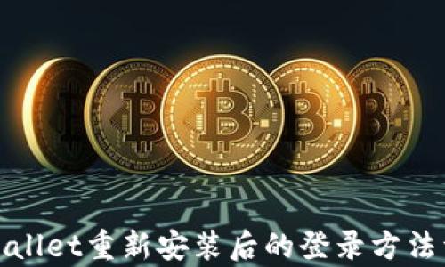 
tpWallet重新安装后的登录方法详解