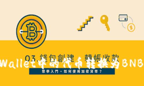 如何将TPWallet中的代币转换为BNB：详细指南