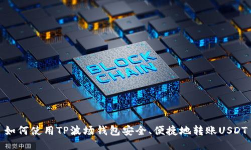 如何使用TP波场钱包安全、便捷地转账USDT