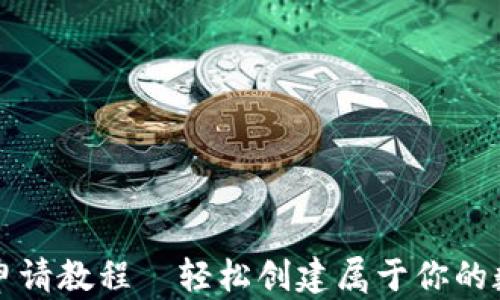 
以太坊钱包地址申请教程—轻松创建属于你的数字资产管理工具