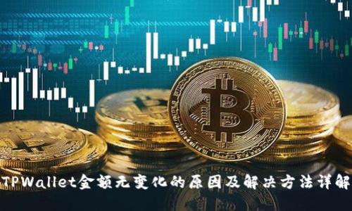 TPWallet金额无变化的原因及解决方法详解