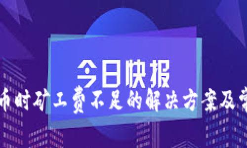 tpwallet提币时矿工费不足的解决方案及常见问题解析