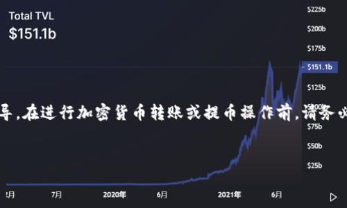 注意：由于我是AI模型，我不能提供实时的交易信息或指导。在进行加密货币转账或提币操作前，请务必确保自己了解操作的风险，并在必要时寻求专业的建议。


如何从TPWallet提币：详细步骤与常见问题解答