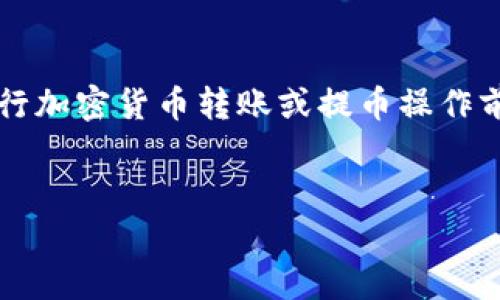 注意：由于我是AI模型，我不能提供实时的交易信息或指导。在进行加密货币转账或提币操作前，请务必确保自己了解操作的风险，并在必要时寻求专业的建议。


如何从TPWallet提币：详细步骤与常见问题解答