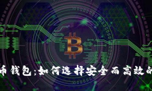 模拟虚拟币钱包：如何选择安全而高效的钱包方案