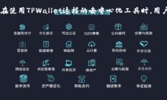 在这个问题上，我们需要仔细分析TPWallet的功能和