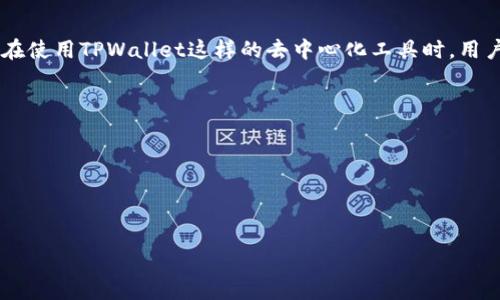 在这个问题上，我们需要仔细分析TPWallet的功能和用户隐私保护的原则。TPWallet是一个去中心化的钱包，主要用于存储和管理数字货币和资产。由于区块链的特性，所有交易都是公开透明的，但用户的身份信息通常是匿名的。那么，TPWallet是否可以查到真实姓名呢？

### TPWallet的工作原理
TPWallet作为一个去中心化数字钱包，用户可以管理他们的加密资产，如比特币、以太坊等。其中最核心的特点就是用户的身份信息是去中心化储存的，而不是由某个中心化的机构控制。这种方式有效地保护了用户的隐私。

### 区块链的匿名性
区块链技术本身是匿名的，通常使用的是公钥和私钥的方式进行操作。每一笔交易都是通过地址发生，这些地址虽然在链上是可见的，但与用户的真实身份并没有直接关联。因此，只有当用户自愿提供个人信息时，才有可能将公钥与真实姓名关联起来。

### 是否可以查到真实姓名
回答这个问题，要看从哪个角度来看。在没有额外信息的情况下，TPWallet本身并不提供用户的真实姓名查询功能。然而，如果用户在某些平台上使用了与TPWallet地址关联的身份信息（例如，在进行交易时填写了名字等信息），那么是有可能通过链上数据和外部信息结合来推断出真实姓名的。

### 维护匿名性的措施
为了保护用户隐私，TPWallet和其他类似的去中心化钱包通常会采取一些措施，比如不记录用户的IP地址，或是与传统金融体系进行隔离等。这意味着就算有人想要追踪，也难以获取完整的用户信息。

### 其他可能的查询方式
虽然通过TPWallet本身无法查到用户的真实姓名，但有一些方式可能间接获得相关的信息：
1. **交易所信息**：如果用户在某个转换或交易平台上进行了身份验证，并将其与TPWallet地址关联，则可能通过该平台获取用户信息。
2. **社交媒体**：用户在社交媒体上使用的用户名或地址可能使他人得知其身份。
3. **链上分析**：使用先进的区块链分析工具，可以分析交易模式，尝试推断用户身份。

### 用户保护隐私的重要性
随着区块链技术的发展，用户隐私问题愈发受到关注。对个人信息的保护不仅是法律规定的需求，也是用户基本权利的体现。在使用TPWallet这样的去中心化工具时，用户应充分理解相关风险及其隐私策略，确保自己的财务信息不会轻易泄露。

### 相关问题
1. **区块链技术如何保护用户隐私？**
2. **去中心化钱包与中心化钱包的区别有哪些？**
3. **用户如何在使用TPWallet时增强隐私保护？**
4. **是否存在通过区块链分析追踪用户身份的风险？**

接下来逐一详细解答以上问题。
