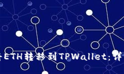 如何将ETH转移到TPWallet：详细指南