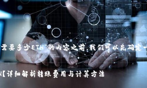 在撰写关于“钱包转USDT需要多少ETH”的内容之前，我们可以先确定一个合适的及相关关键词。

优质
钱包转USDT需要多少ETH？详细解析转账费用与计算方法