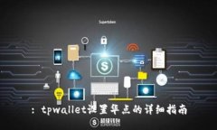 : tpwallet设置华点的详细指南