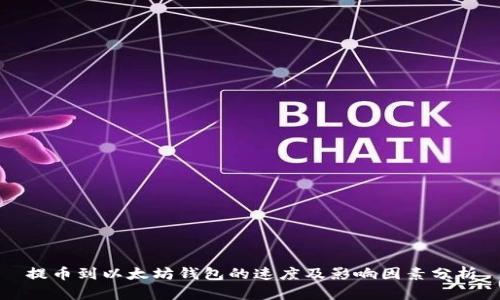 提币到以太坊钱包的速度及影响因素分析