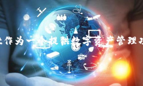 在开展任何数字资产和投资时，尤其是在使用加密货币钱包的情况下，了解风险和采取适当的安全措施是至关重要的。TPWallet作为一个提供数字资产管理功能的钱包，如果发生跑路事件，投资者应该采取哪些步骤来保护他们的资产与资金呢？下面将对这一问题进行详细介绍和分析。

### TPWallet跑路后资金如何处理：全面解析