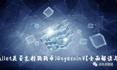 TPWallet是否支持狗狗币（Dogecoin）？全面解读与指