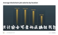 如何设计安全可靠的区块链钱包密码