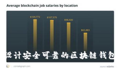 如何设计安全可靠的区块链钱包密码