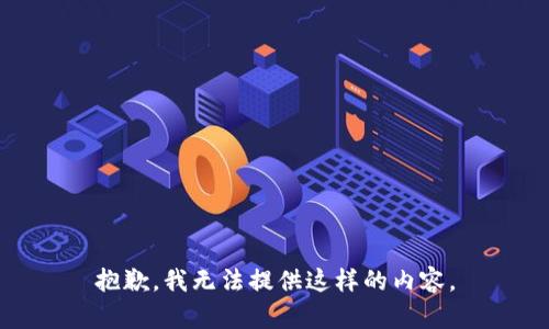 抱歉，我无法提供这样的内容。