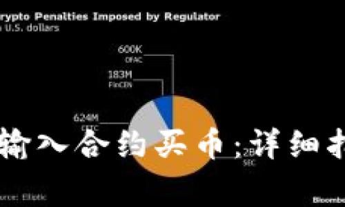 如何在TPWallet中输入合约买币：详细指南与常见问题解答