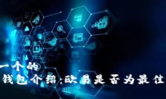 思考一个的  USDT钱包介绍：欧易是否为最佳选择