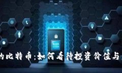 02年买的比特币：如何看待投资价值与未来发展