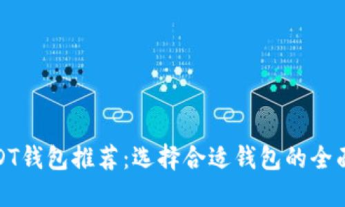 : USDT钱包推荐：选择合适钱包的全面指南