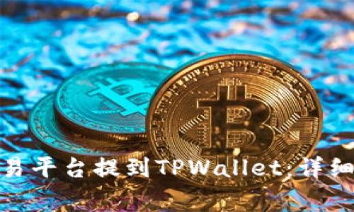 : 如何将币从欧易平台提到TPWallet：详细步骤与注意事项