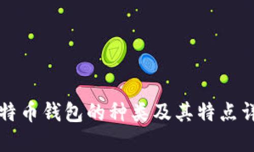 比特币钱包的种类及其特点详解