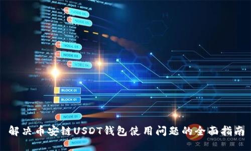 解决币安链USDT钱包使用问题的全面指南