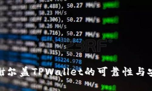 探究谢尔盖TPWallet的可靠性与安全性
