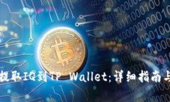 如何从交易所提取IQ到TP Wallet：详细指南与常见问
