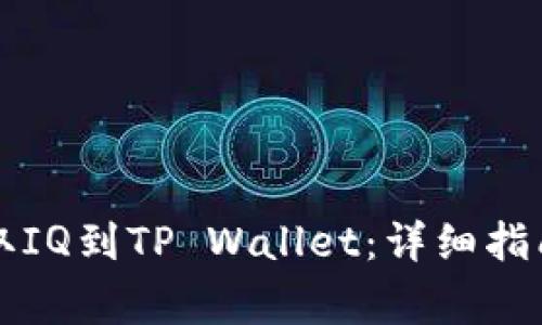 如何从交易所提取IQ到TP Wallet：详细指南与常见问题解析