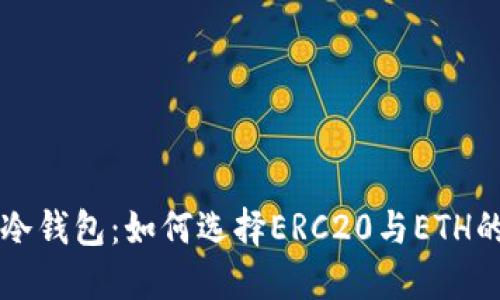 以太坊转冷钱包：如何选择ERC20与ETH的最佳实践