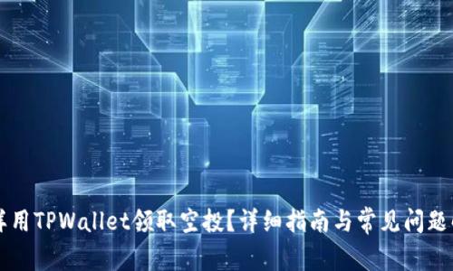 怎样用TPWallet领取空投？详细指南与常见问题解析