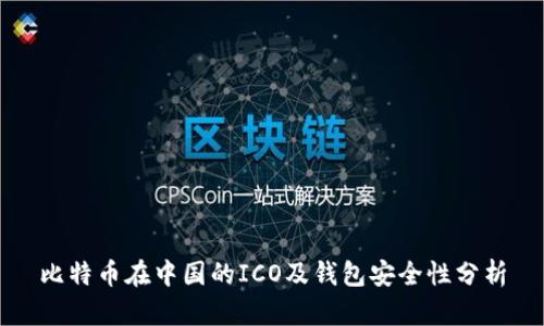 比特币在中国的ICO及钱包安全性分析