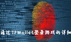 如何通过TPWallet登录游戏的详细指南