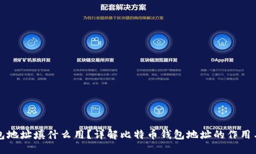 比特币钱包地址填什么用？详解比特币钱包地址的作用与使用方法