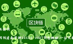 与关键词如何创建和管理ERC20 USDT钱包地址：一站