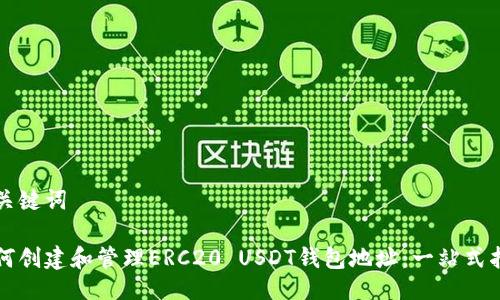 与关键词

如何创建和管理ERC20 USDT钱包地址：一站式指南