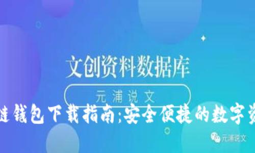 TP货币生态链钱包下载指南：安全便捷的数字资产管理工具
