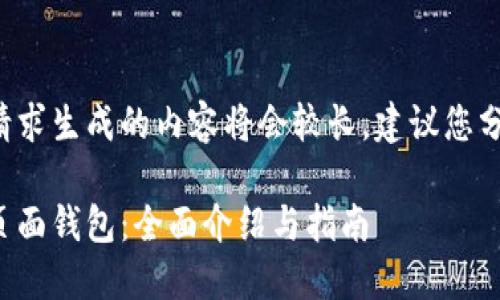 基于此请求生成的内容将会较长，建议您分段阅读。

以太坊页面钱包：全面介绍与指南
